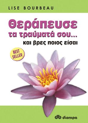 Εικόνα της ΘΕΡΑΠΕΥΣΕ ΤΑ ΤΡΑΥΜΑΤΑ ΣΟΥ... ΚΑΙ ΒΡΕΣ ΠΟΙΟΣ ΕΙΣΑΙ