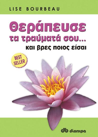 Εικόνα από ΘΕΡΑΠΕΥΣΕ ΤΑ ΤΡΑΥΜΑΤΑ ΣΟΥ... ΚΑΙ ΒΡΕΣ ΠΟΙΟΣ ΕΙΣΑΙ