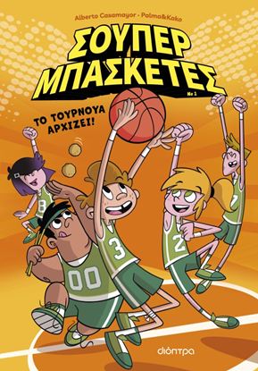 Εικόνα της ΣΟΥΠΕΡ ΜΠΑΣΚΕΤΕΣ 1: ΤΟ ΤΟΥΡΝΟΥΑ ΑΡΧΙΖΕΙ!