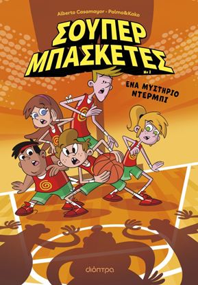 Εικόνα της ΣΟΥΠΕΡ ΜΠΑΣΚΕΤΕΣ 2: ΕΝΑ ΜΥΣΤΗΡΙΟ ΝΤΕΡΜΠΙ