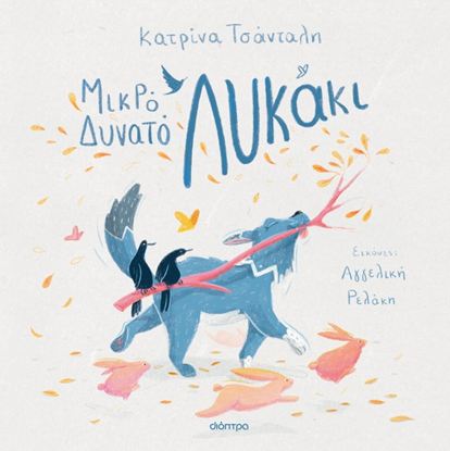 Εικόνα της ΜΙΚΡΟ ΔΥΝΑΤΟ ΛΥΚΑΚΙ