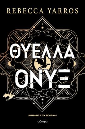 Εικόνα της EMPYREAN 3: ΘΥΕΛΛΑ ΟΝΥΞ (ΧΑΡΤΟΔΕΤΟ)