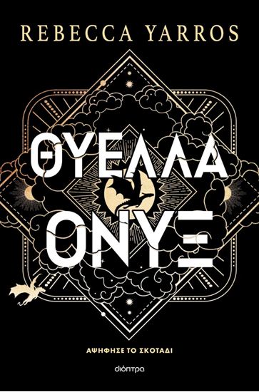 Εικόνα από EMPYREAN 3: ΘΥΕΛΛΑ ΟΝΥΞ (ΧΑΡΤΟΔΕΤΟ)