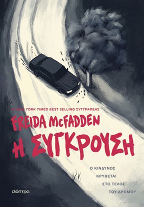 Εικόνα της Η ΣΥΓΚΡΟΥΣΗ