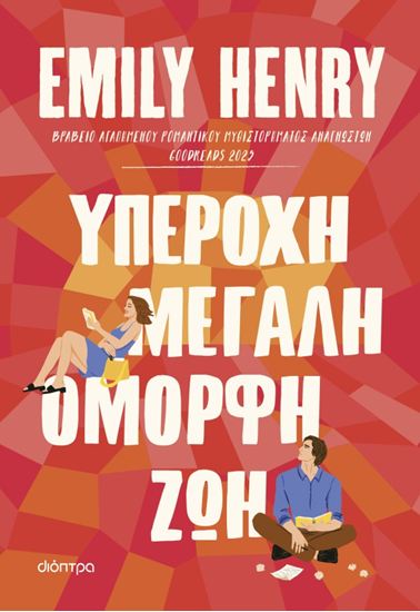 Εικόνα από ΥΠΕΡΟΧΗ, ΜΕΓΑΛΗ, ΟΜΟΡΦΗ ΜΕΡΑ