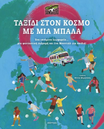 Εικόνα από ΤΑΞΙΔΙ ΣΤΟΝ ΚΟΣΜΟ ΜΕ ΜΙΑ ΜΠΑΛΑ