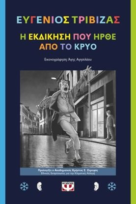 Εικόνα της Η ΕΚΔΙΚΗΣΗ ΠΟΥ ΗΡΘΕ ΑΠΟ ΤΟ ΚΡΥΟ