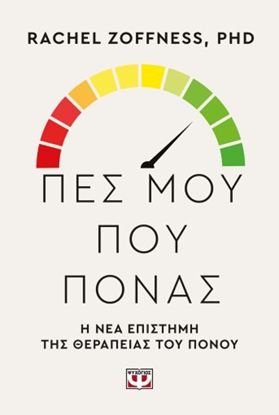 Εικόνα της ΠΕΣ ΜΟΥ ΠΟΥ ΠΟΝΑΣ. Η ΝΕΑ ΕΠΙΣΤΗΜΗ ΤΗΣ ΘΕΡΑΠΕΙΑΣ ΤΟΥ ΠΟΝΟΥ