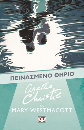 Εικόνα της AGATHA CHRISTIE: ΠΕΙΝΑΣΜΕΝΟ ΘΗΡΙΟ