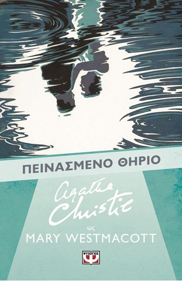 Εικόνα από AGATHA CHRISTIE: ΠΕΙΝΑΣΜΕΝΟ ΘΗΡΙΟ