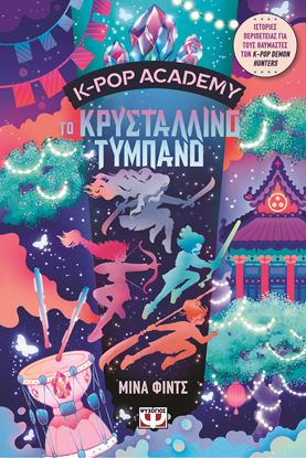 Εικόνα της K-POP ACADEMY 3: ΤΟ ΚΡΥΣΤΑΛΛΙΝΟ ΤΥΜΠΑΝΟ