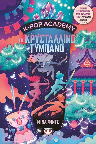 Εικόνα από K-POP ACADEMY 3: ΤΟ ΚΡΥΣΤΑΛΛΙΝΟ ΤΥΜΠΑΝΟ