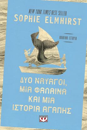 Εικόνα της ΔΥΟ ΝΑΥΑΓΟΙ, ΜΙΑ ΦΑΛΑΙΝΑ ΚΑΙ ΜΙΑ ΙΣΤΟΡΙΑ ΑΓΑΠΗΣ