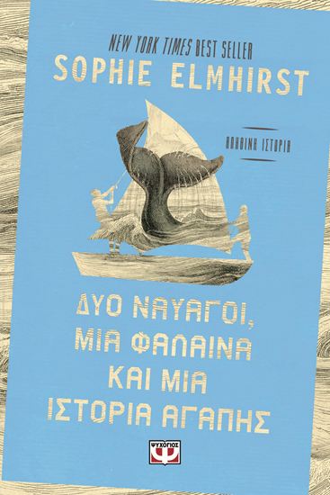 Εικόνα από ΔΥΟ ΝΑΥΑΓΟΙ, ΜΙΑ ΦΑΛΑΙΝΑ ΚΑΙ ΜΙΑ ΙΣΤΟΡΙΑ ΑΓΑΠΗΣ