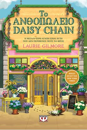 Εικόνα της ΤΟ ΑΝΘΟΠΩΛΕΙΟ DAISY CHAIN