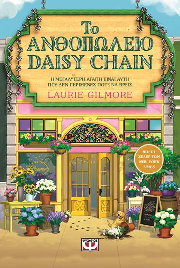 Εικόνα από ΤΟ ΑΝΘΟΠΩΛΕΙΟ DAISY CHAIN