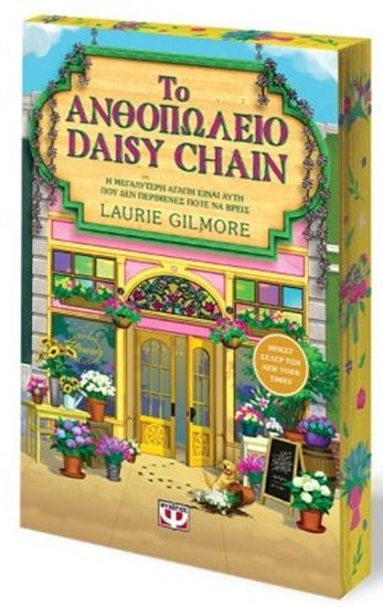 Εικόνα από ΤΟ ΑΝΘΟΠΩΛΕΙΟ DAISY CHAIN - SPECIAL EDITION