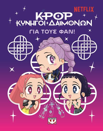 Εικόνα από K-POP ΚΥΝΗΓΟΙ ΔΑΙΜΟΝΩΝ: ΓΙΑ ΤΟΥΣ ΦΑΝ!