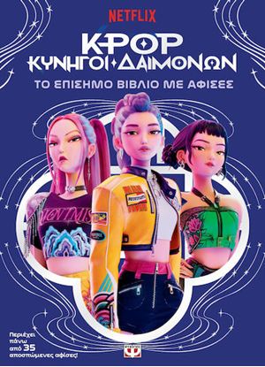 Εικόνα της K-POP ΚΥΝΗΓΟΙ ΔΑΙΜΟΝΩΝ: ΤΟ ΕΠΙΣΗΜΟ ΒΙΒΛΙΟ ΜΕ ΑΦΙΣΕΣ