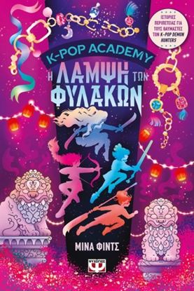 Εικόνα της K-POP ACADEMY 4: Η ΛΑΜΨΗ ΤΩΝ ΦΥΛΑΚΩΝ