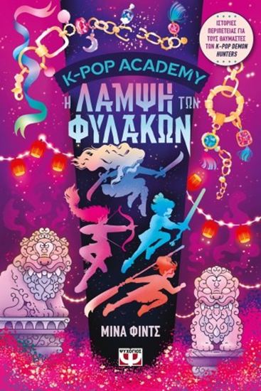 Εικόνα από K-POP ACADEMY 4: Η ΛΑΜΨΗ ΤΩΝ ΦΥΛΑΚΩΝ
