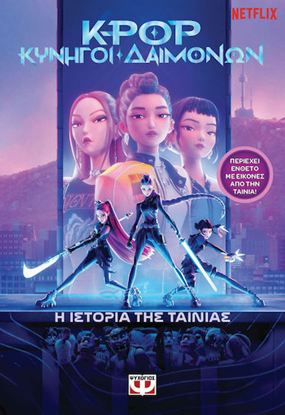 Εικόνα της K-POP ΚΥΝΗΓΟΙ ΔΑΙΜΟΝΩΝ: Η ΙΣΤΟΡΙΑ ΤΗΣ ΤΑΙΝΙΑΣ (ΕΠΙΣΗΜΗ ΕΚΔΟΣΗ)