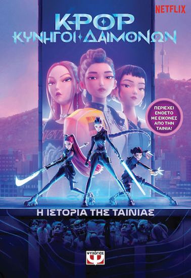 Εικόνα από K-POP ΚΥΝΗΓΟΙ ΔΑΙΜΟΝΩΝ: Η ΙΣΤΟΡΙΑ ΤΗΣ ΤΑΙΝΙΑΣ (ΕΠΙΣΗΜΗ ΕΚΔΟΣΗ)