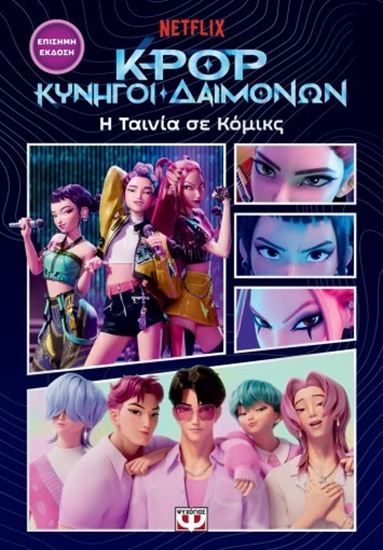 Εικόνα από K-POP ΚΥΝΗΓΟΙ ΔΑΙΜΟΝΩΝ: Η ΤΑΙΝΙΑ ΣΕ ΚΟΜΙΚΣ (ΕΠΙΣΗΜΗ ΕΚΔΟΣΗ)