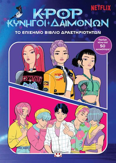 Εικόνα από K-POP ΚΥΝΗΓΟΙ ΔΑΙΜΟΝΩΝ: ΤΟ ΕΠΙΣΗΜΟ ΒΙΒΛΙΟ ΔΡΑΣΤΗΡΙΟΤΗΤΩΝ