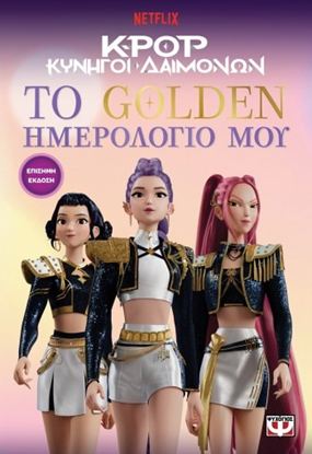 Εικόνα της K-POP ΚΥΝΗΓΟΙ ΔΑΙΜΟΝΩΝ: ΤΟ GOLDEN ΗΜΕΡΟΛΟΓΙΟ ΜΟΥ (ΕΠΙΣΗΜΗ ΕΚΔΟΣΗ)