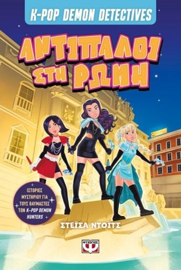 Εικόνα από K-POP DEMON DETECTIVES 3: ΑΝΤΙΠΑΛΟΙ ΣΤΗ ΡΩΜΗ