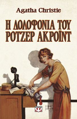 Εικόνα της AGATHA CHRISTIE: Η ΔΟΛΟΦΟΝΙΑ ΤΟΥ ΡΟΤΖΕΡ ΑΚΡΟΪΝΤ - VINTAGE ΕΚΔΟΣΗ