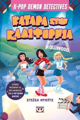 Εικόνα της K-POP DEMON DETECTIVES 4: ΚΑΤΑΡΑ ΣΤΗΝ ΚΑΛΙΦΟΡΝΙΑ