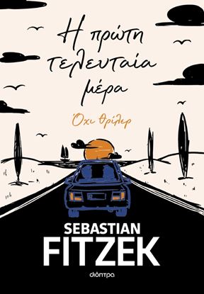 Εικόνα της Η ΠΡΩΤΗ ΤΕΛΕΥΤΑΙΑ ΜΕΡΑ