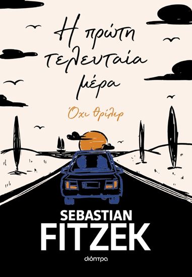 Εικόνα από Η ΠΡΩΤΗ ΤΕΛΕΥΤΑΙΑ ΜΕΡΑ