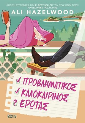 Εικόνα της ΠΡΟΒΛΗΜΑΤΙΚΟΣ ΚΑΛΟΚΑΙΡΙΝΟΣ ΕΡΩΤΑΣ