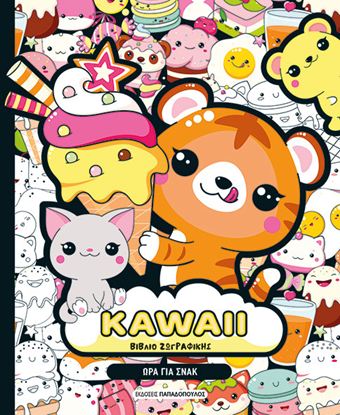 Εικόνα της KAWAII ΒΙΒΛΙΟ ΖΩΓΡΑΦΙΚΗΣ: ΩΡΑ ΓΙΑ ΣΝΑΚ
