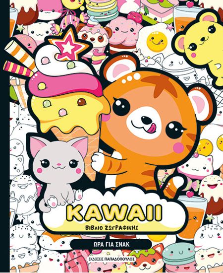 Εικόνα από KAWAII ΒΙΒΛΙΟ ΖΩΓΡΑΦΙΚΗΣ: ΩΡΑ ΓΙΑ ΣΝΑΚ