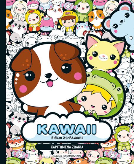 Εικόνα από KAWAII ΒΙΒΛΙΟ ΖΩΓΡΑΦΙΚΗΣ: ΧΑΡΙΤΩΜΕΝΑ ΖΩΑΚΙΑ