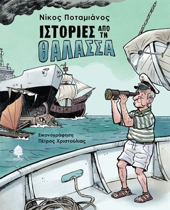 Εικόνα της ΙΣΤΟΡΙΕΣ ΑΠΟ ΤΗ ΘΑΛΑΣΣΑ