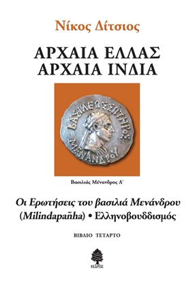 Εικόνα της ΑΡΧΑΙΑ ΕΛΛΑΣ, ΑΡΧΑΙΑ ΙΝΔΙΑ – ΟΙ ΕΡΩΤΗΣΕΙΣ ΤΟΥ ΒΑΣΙΛΙΑ ΜΕΝΑΝΔΡΟΥ (MILINDAPANHA) - ΕΛΛΗΝΟΒΟΥΔΔΙΣΜΟΣ (ΒΙΒΛΙΟ ΤΕΤΑΡΤΟ)