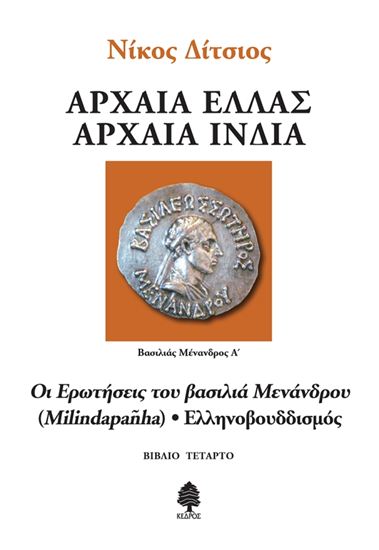 Εικόνα από ΑΡΧΑΙΑ ΕΛΛΑΣ, ΑΡΧΑΙΑ ΙΝΔΙΑ – ΟΙ ΕΡΩΤΗΣΕΙΣ ΤΟΥ ΒΑΣΙΛΙΑ ΜΕΝΑΝΔΡΟΥ (MILINDAPANHA) - ΕΛΛΗΝΟΒΟΥΔΔΙΣΜΟΣ (ΒΙΒΛΙΟ ΤΕΤΑΡΤΟ)