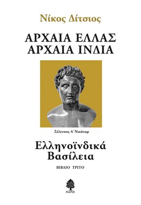 Εικόνα της ΑΡΧΑΙΑ ΕΛΛΑΣ, ΑΡΧΑΙΑ ΙΝΔΙΑ – ΕΛΛΗΝΟΪΝΔΙΚΑ ΒΑΣΙΛΕΙΑ (ΒΙΒΛΙΟ ΤΡΙΤΟ)