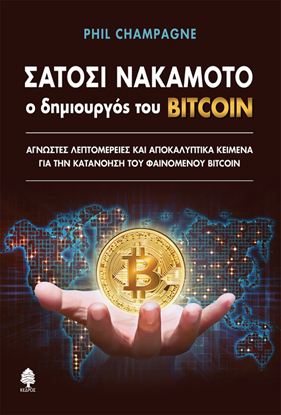 Εικόνα της ΣΑΤΟΣΙ ΝΑΚΑΜΟΤΟ: O ΔΗΜΙΟΥΡΓΟΣ ΤΟΥ BITCOIN