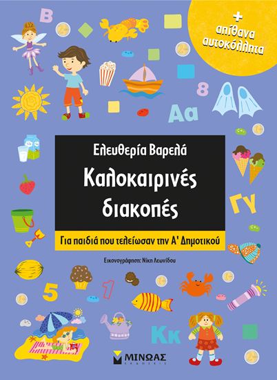 Εικόνα από ΚΑΛΟΚΑΙΡΙΝΕΣ ΔΙΑΚΟΠΕΣ ΓΙΑ ΠΑΙΔΙΑ ΠΟΥ ΤΕΛΕΙΩΣΑΝ ΤΗΝ Α’ ΔΗΜΟΤΙΚΟΥ