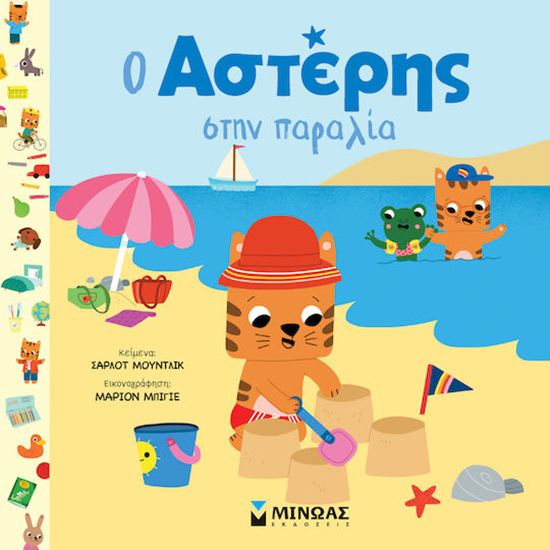 Εικόνα από Ο ΑΣΤΕΡΗΣ ΣΤΗΝ ΠΑΡΑΛΙΑ
