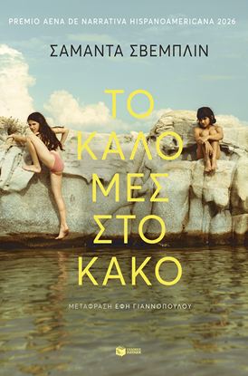 Εικόνα της ΤΟ ΚΑΛΟ ΜΕΣ ΣΤΟ ΚΑΚΟ