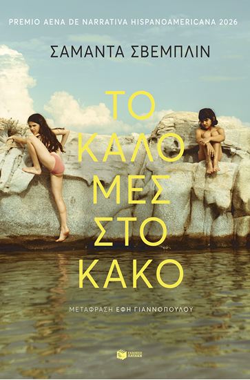 Εικόνα από ΤΟ ΚΑΛΟ ΜΕΣ ΣΤΟ ΚΑΚΟ