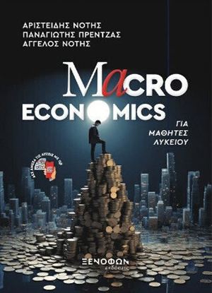 Εικόνα της MACRO ECONOMICS ΓΙΑ ΜΑΘΗΤΕΣ ΛΥΚΕΙΟΥ