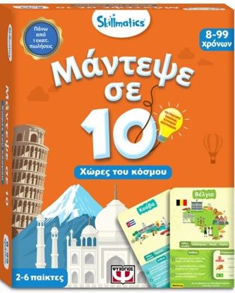 Εικόνα της ΜΑΝΤΕΨΕ ΣΕ 10: ΧΩΡΕΣ ΤΟΥ ΚΟΣΜΟΥ (SKILLMATICS)